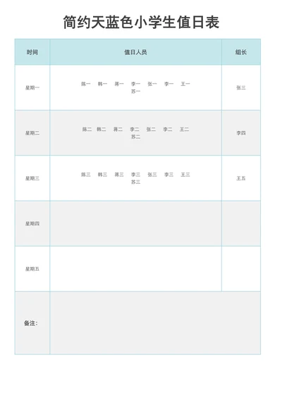 简约天蓝色小学生值日表