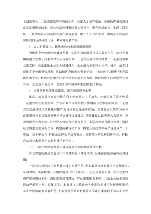 创新型县市建设的现状分析及对策专项研究.docx