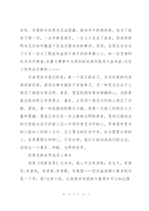 雨果悲惨世界读书心得10篇.docx
