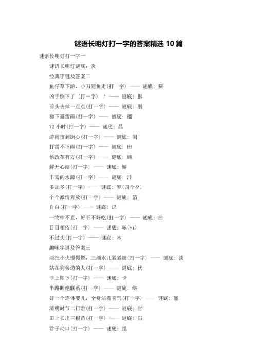 谜语长明灯打一字的答案精选10篇.docx