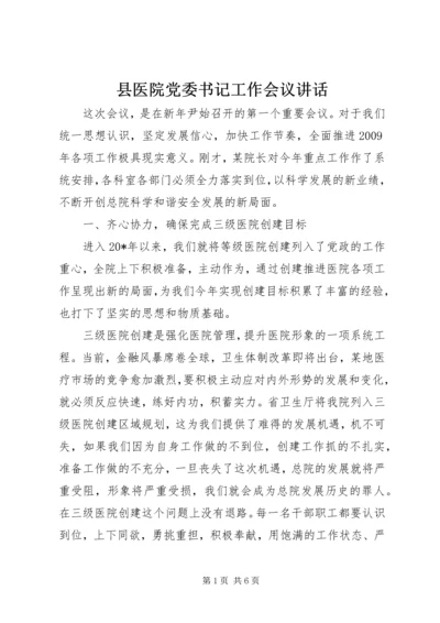 县医院党委书记工作会议讲话.docx