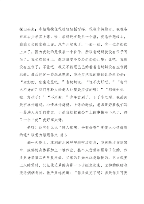 以爱为话题作文集锦九篇