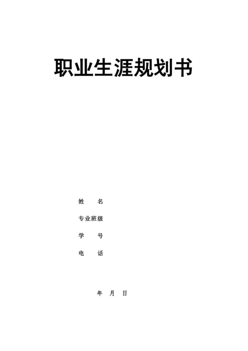 14页6100字化学工程与工艺专业职业生涯规划.docx