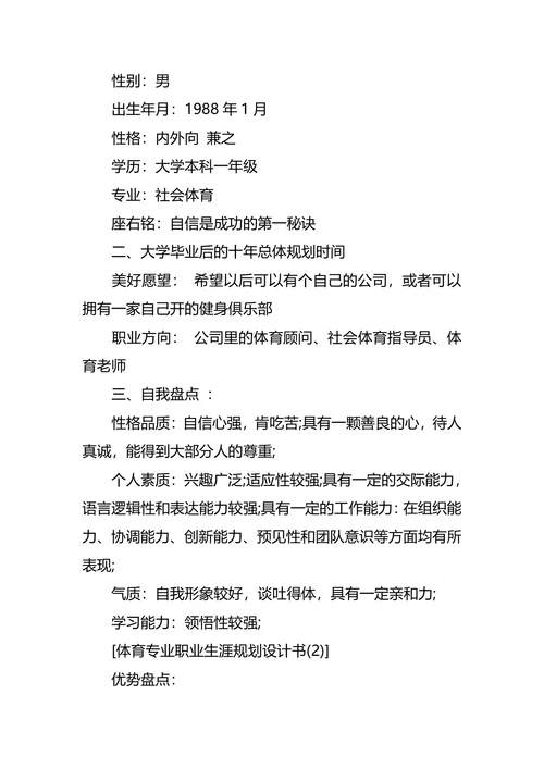 体育职业生涯规划3篇