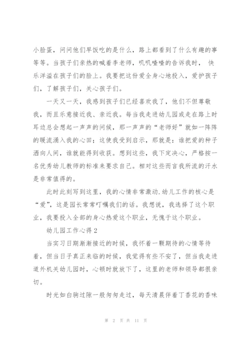 幼儿园工作心得体会5篇.docx