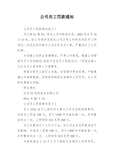 公司员工罚款通知.docx