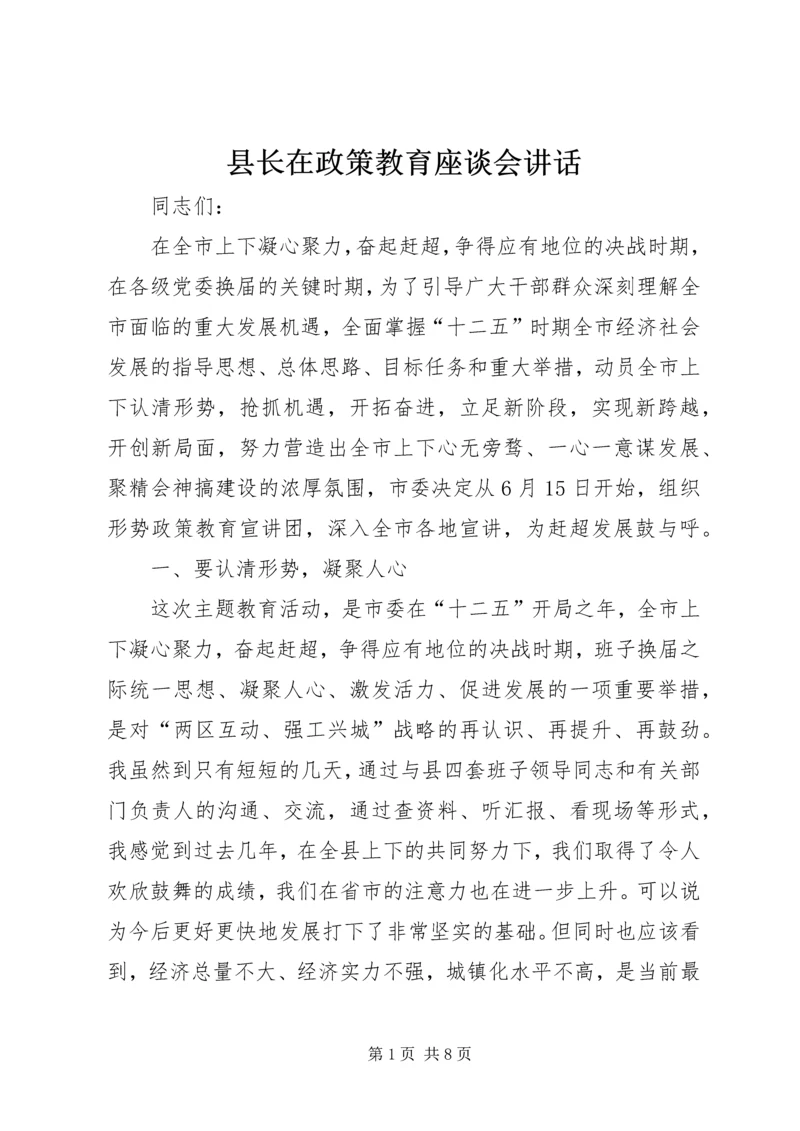 县长在政策教育座谈会讲话.docx