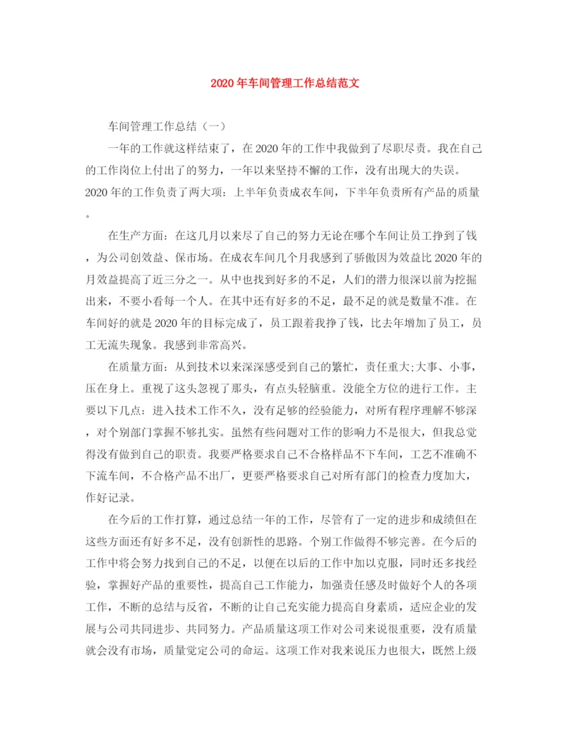 精编之年车间管理工作总结范文.docx