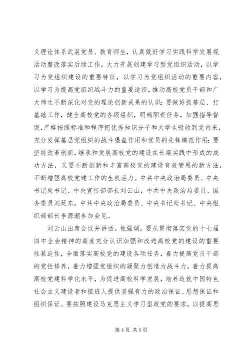 第十八次全国高校党建工作会议学习材料 (3).docx