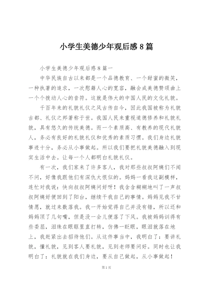 小学生美德少年观后感8篇.docx