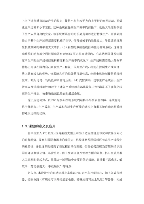 基于PLC的自动运料小车经典设计.docx