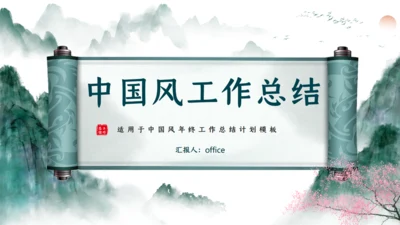 美丽山河山水画卷通用PPT模板