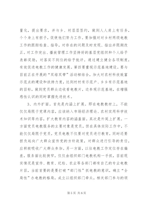 党员电教问题与对策.docx