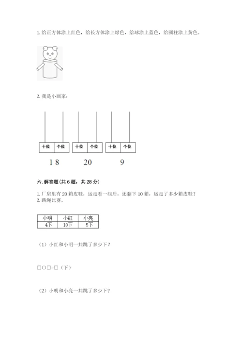 人教版一年级上册数学期末测试卷带答案（培优）.docx