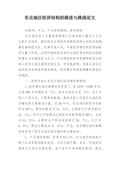 东北地区经济结构的演进与挑战论文.docx