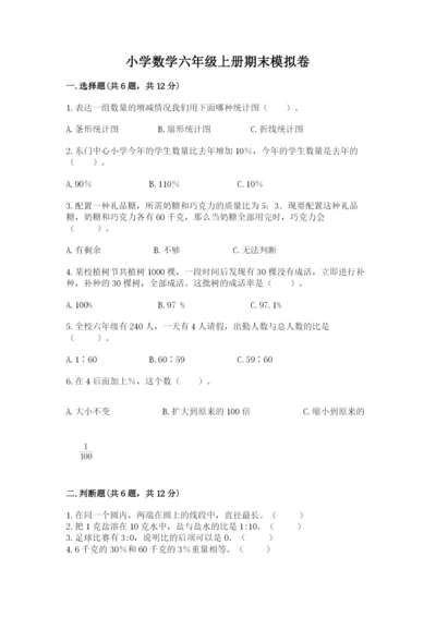 小学数学六年级上册期末模拟卷带答案（突破训练）.docx