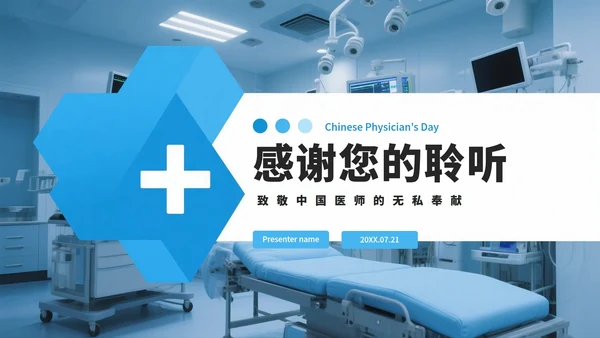 蓝色医疗简约实景风中国医师节节日介绍PPT模板