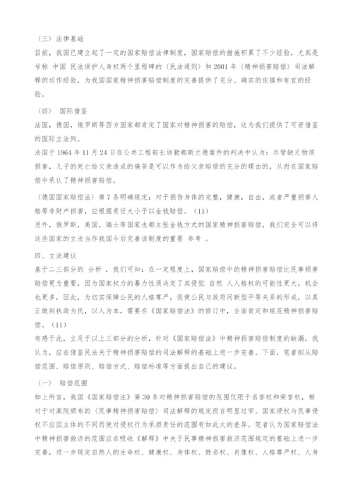 试论《国家赔偿法》中精神损害赔偿制度的完善.docx