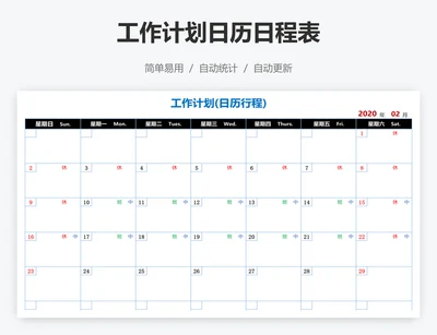 工作计划日历日程表