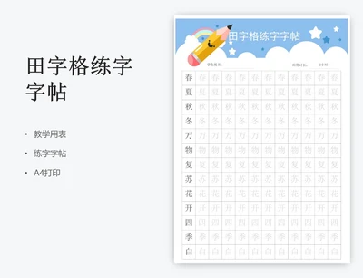 田字格练字字帖