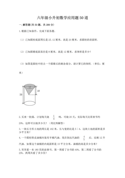 六年级小升初数学应用题50道（各地真题）word版.docx