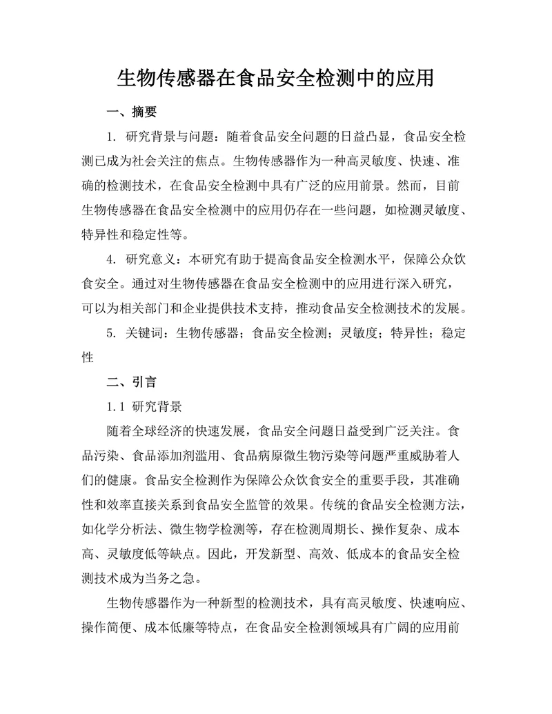 生物传感器在食品安全检测中的应用