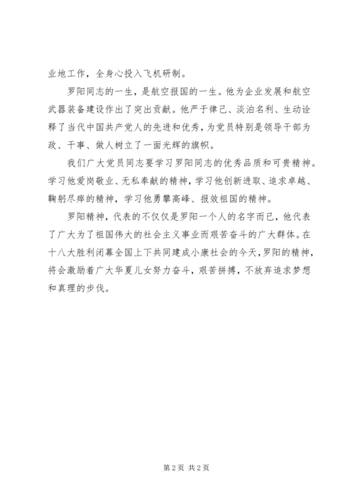 学习罗阳精神心得体会.docx