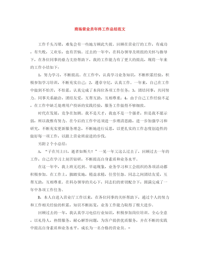 精编之商场营业员年终工作总结范文.docx
