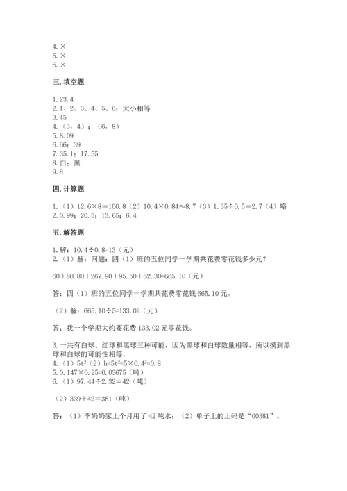 人教版小学五年级上册数学期末测试卷（有一套）word版.docx