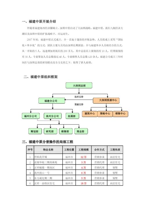 福建中原物业企业发展概况介绍-11页.docx