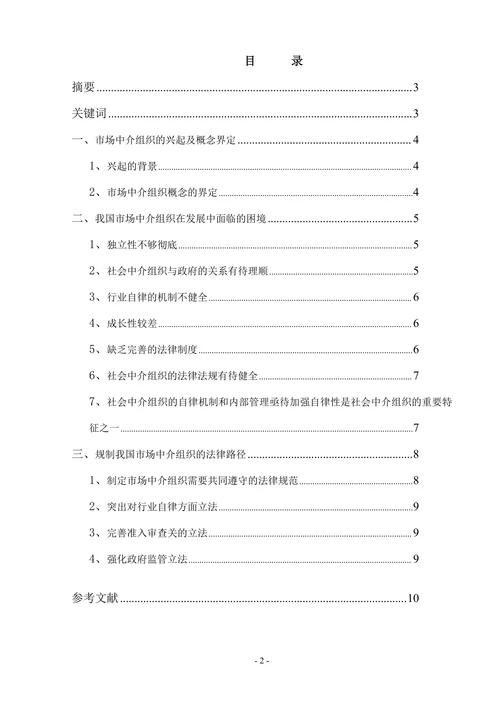 社会中介组织及其法律规制研究