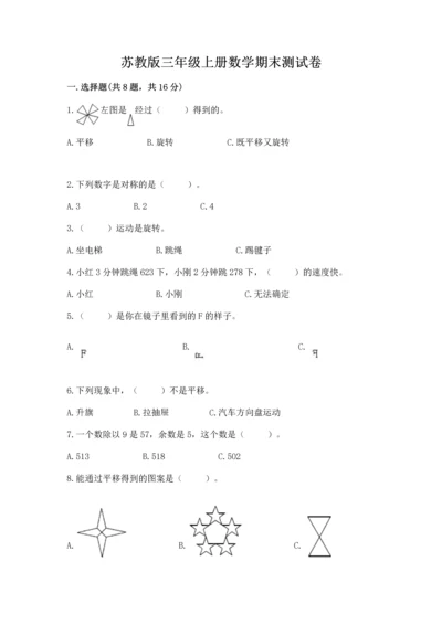 苏教版三年级上册数学期末测试卷精品（考点梳理）.docx