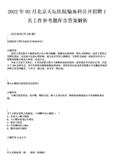 2022年02月北京天坛医院输血科公开招聘1名工作参考题库含答案解析