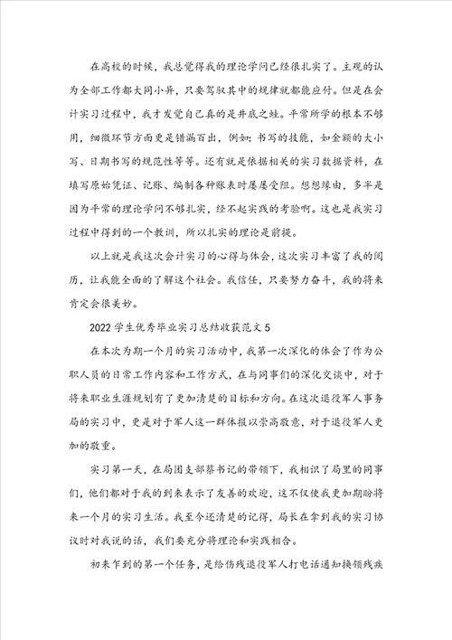 2022学生优秀毕业实习总结收获范文10篇