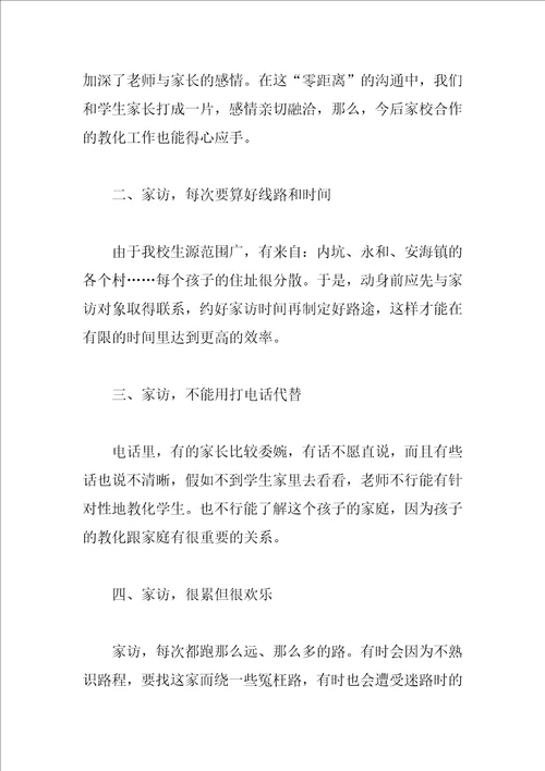 教师家访心得体会范文