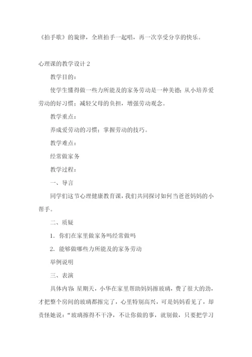 心理课的教学设计.docx