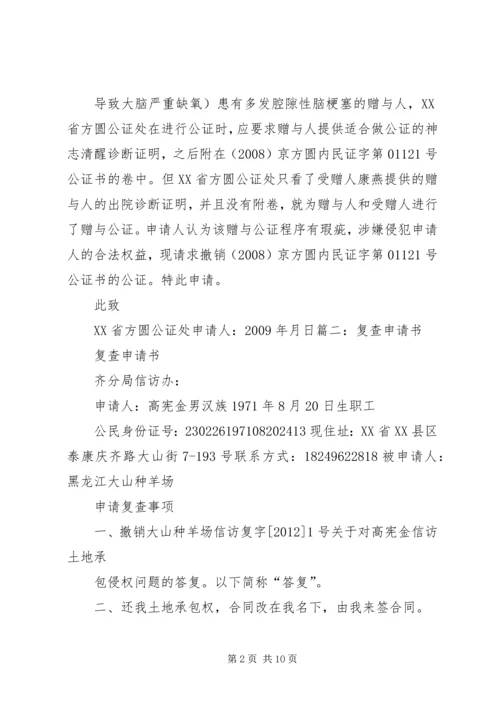 公证复查申请书[优秀范文五篇] (2).docx