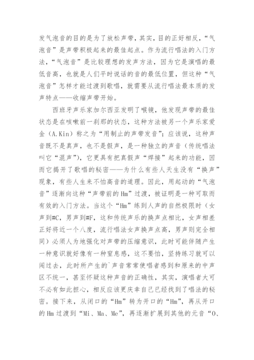 谈流行唱法的声音训练艺术论文.docx