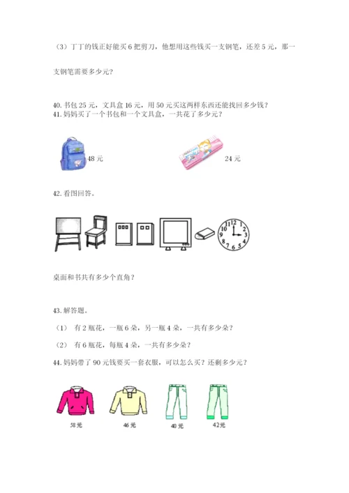 二年级上册数学应用题100道及完整答案（名校卷）.docx