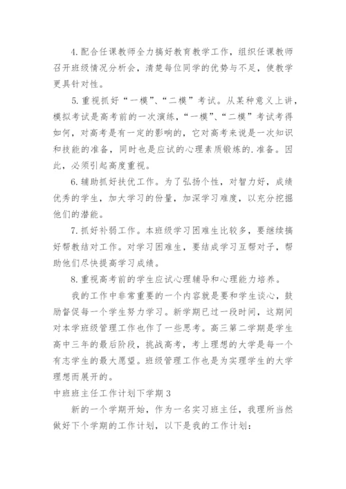 中班班主任工作计划下学期.docx