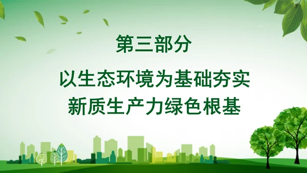 学习党的二十届三中全会精神绿色生产力彰显新质生产力底色专题党课PPT