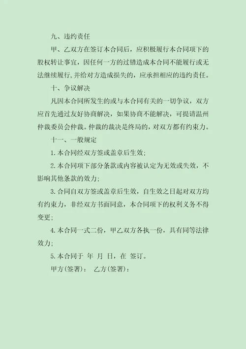股权转让合同协议书范文