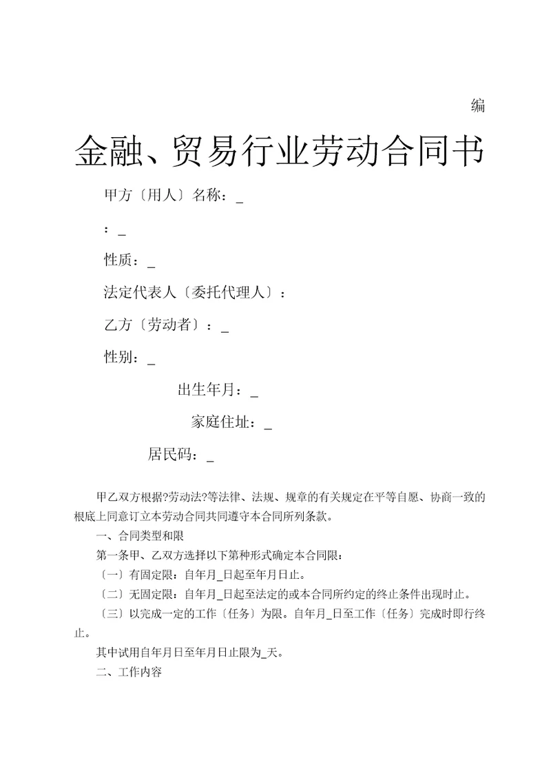 贸易行业劳动合同书DOC11页