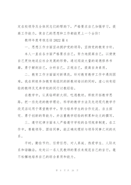 教师年度考核总结2022（10篇）.docx