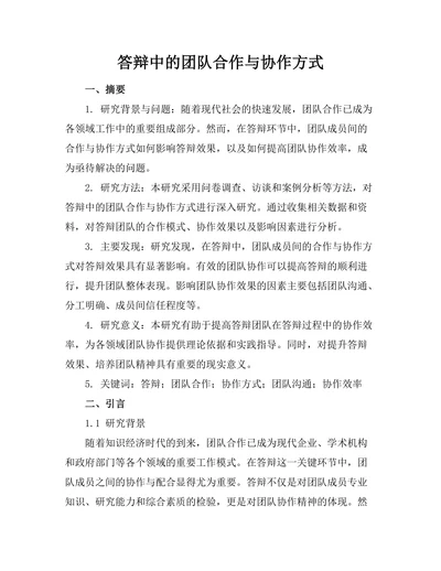 答辩中的团队合作与协作方式