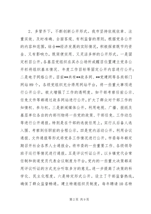 市推行党务公开工作的调研与思考.docx