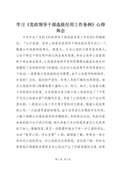 学习《党政领导干部选拔任用工作条例》心得体会 (3).docx