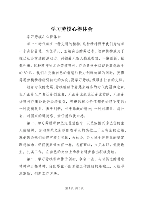 学习劳模心得体会 (6).docx