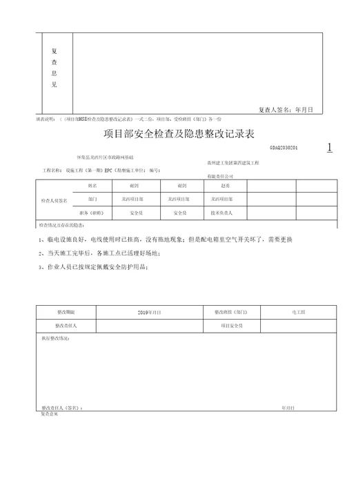 安全检查及隐患整改记录表