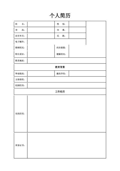 个人简历表格